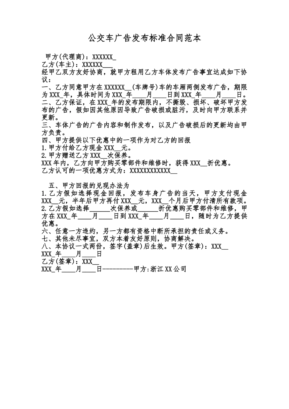 公交车广告发布标准合同范本范本_第1页