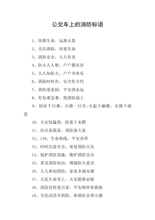 公交车上的消防标语