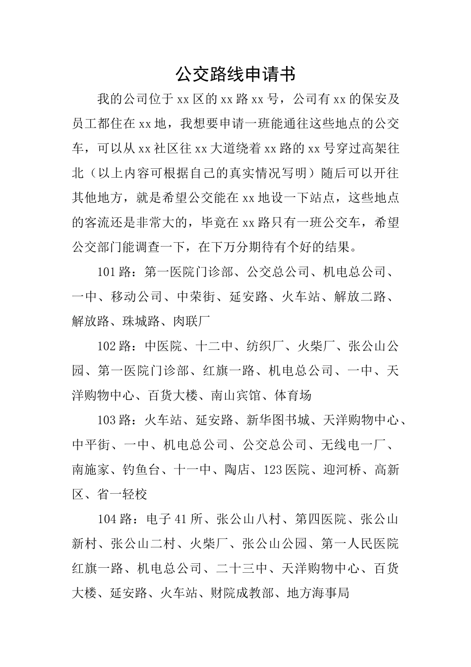 公交路线申请书_第1页