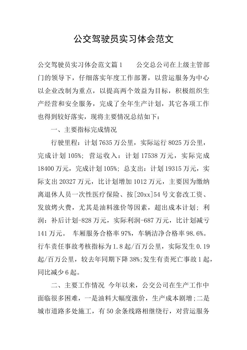 公交驾驶员实习体会范文_第1页