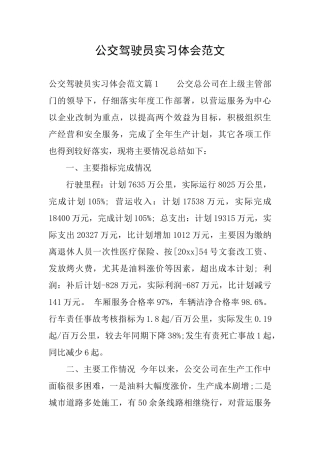 公交驾驶员实习体会范文
