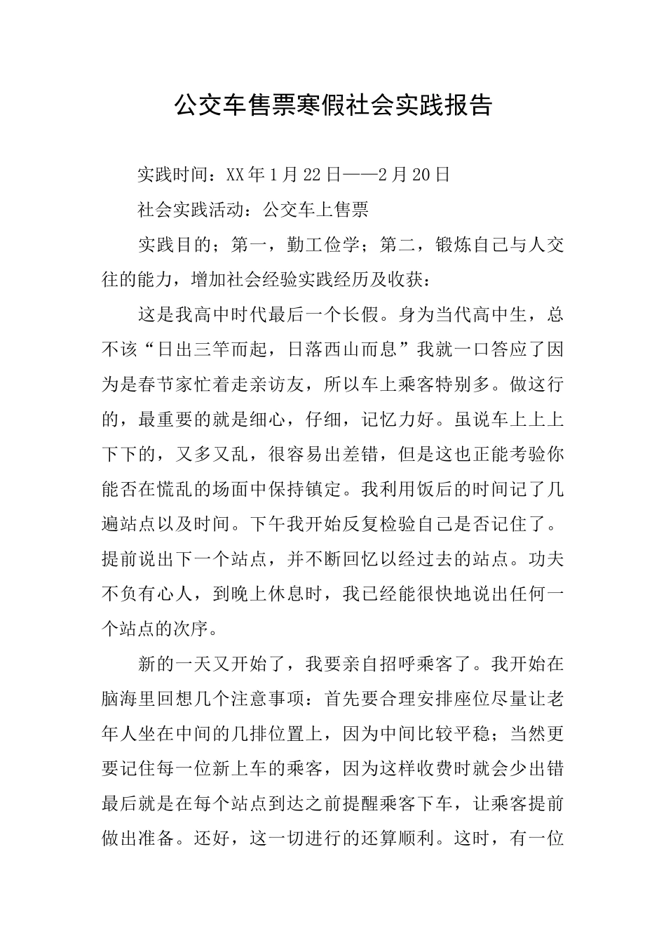 公交车售票寒假社会实践报告_第1页