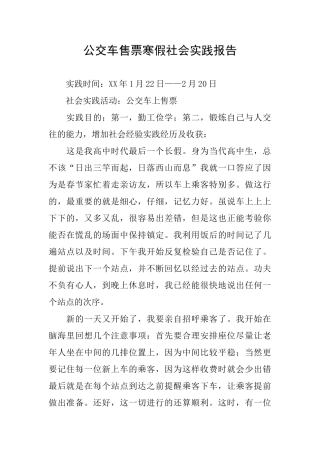 公交车售票寒假社会实践报告