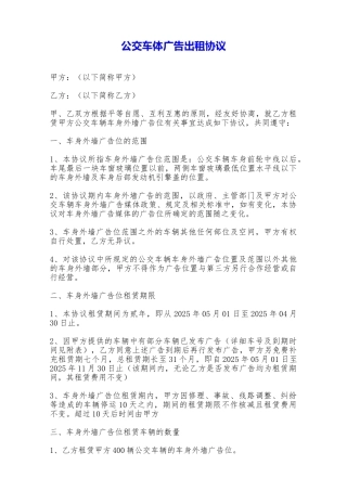 公交车体广告出租协议——范本.doc