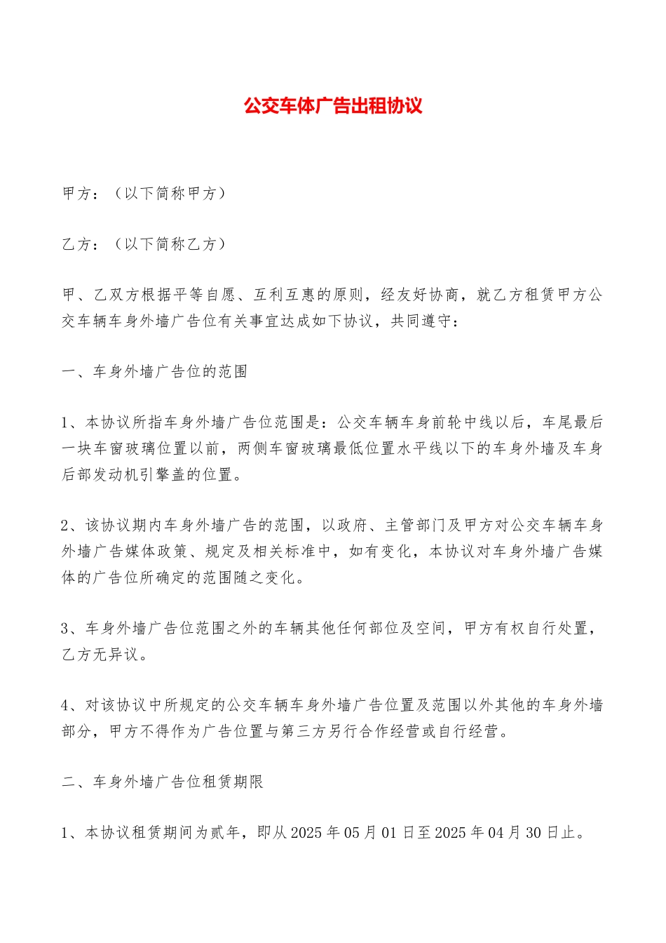 公交车体广告出租协议——范本_第1页
