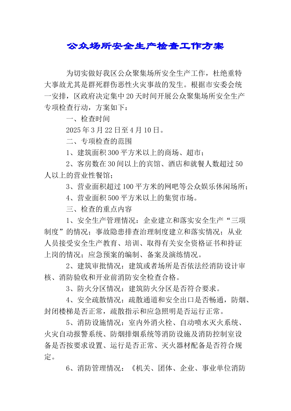 公众场所安全生产检查工作方案_第1页