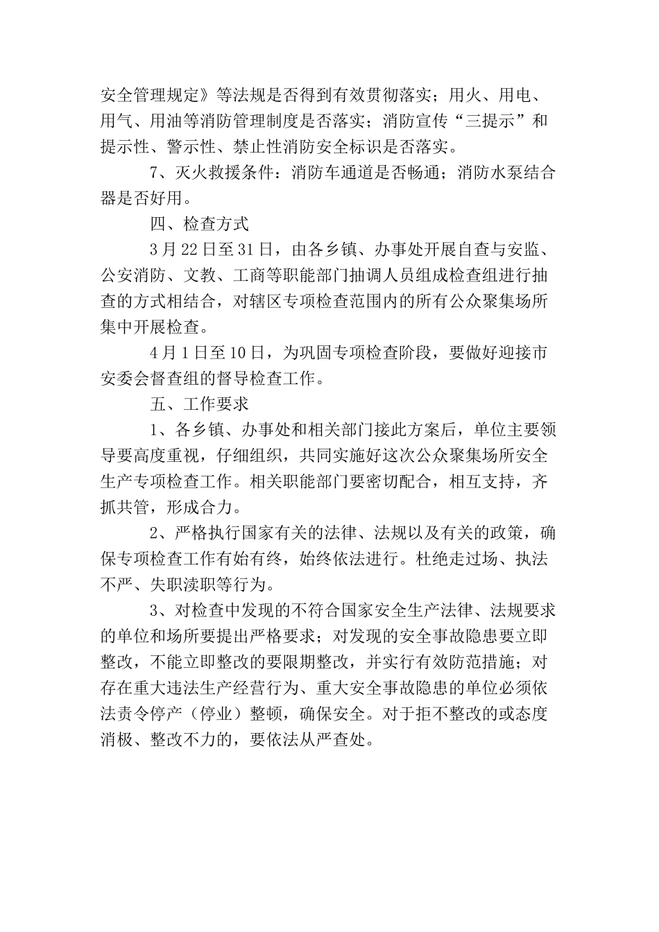 公众场所安全生产检查工作方案_第2页