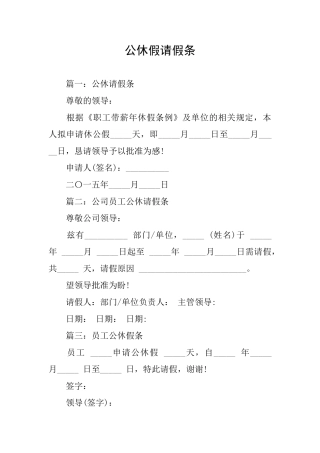 公休假请假条