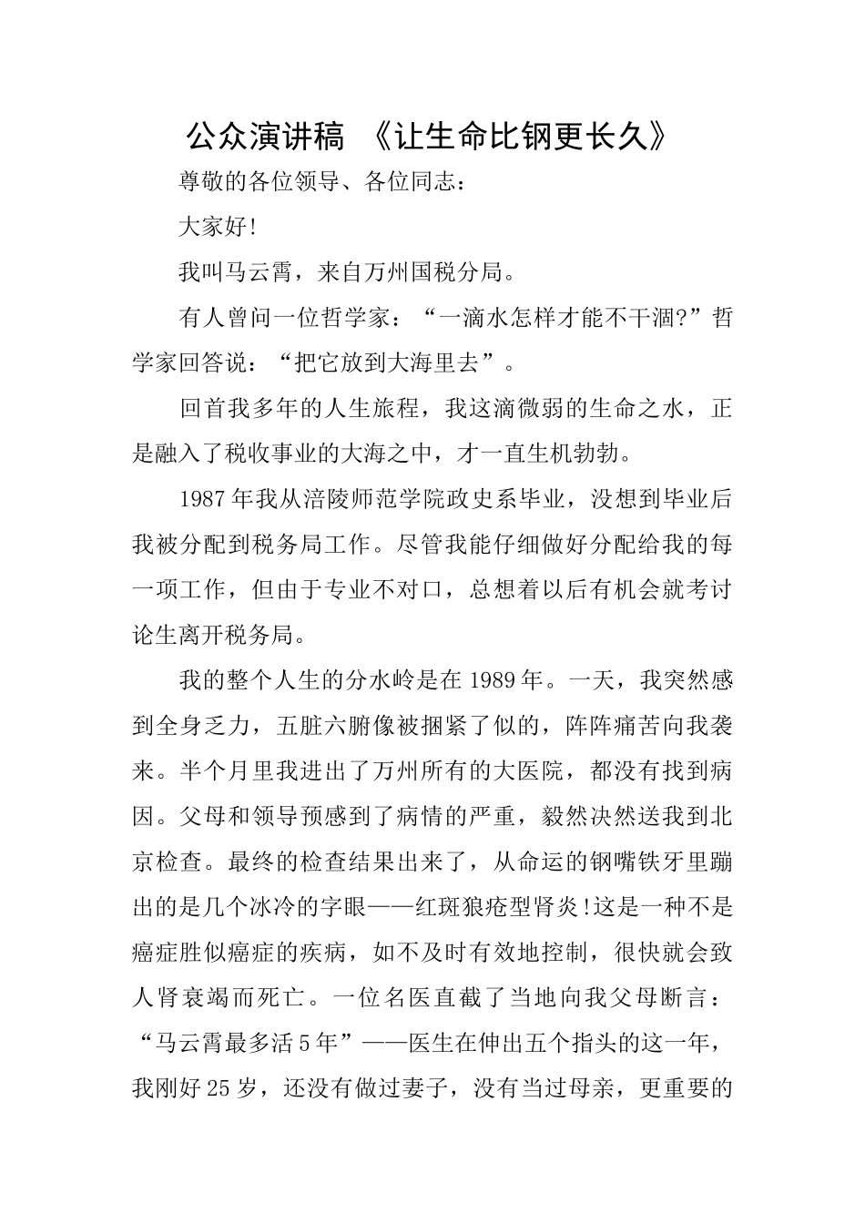 公众演讲稿-《让生命比钢更长久》_第1页
