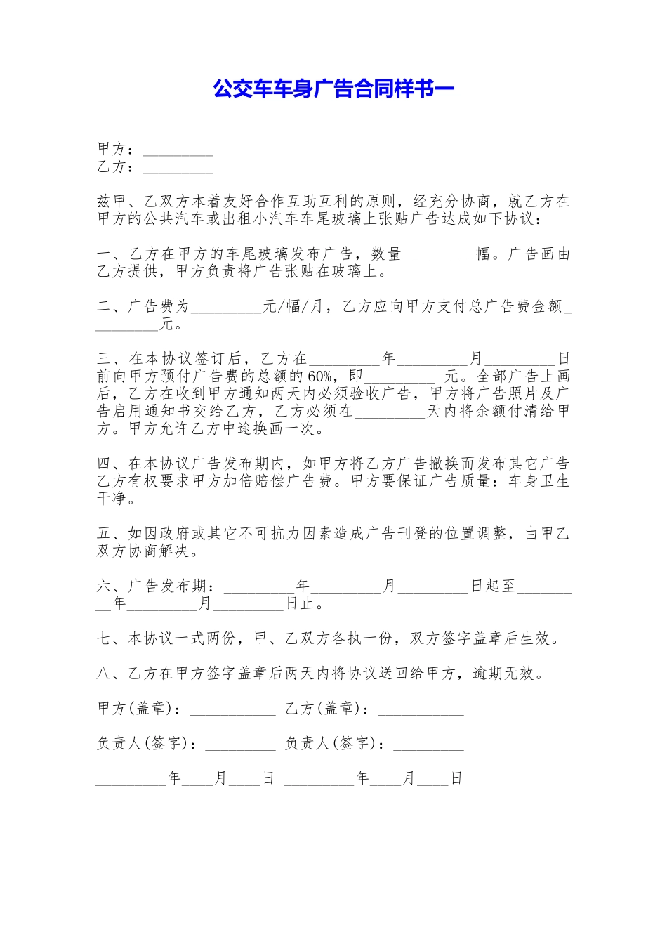 公交车车身广告合同样书一——范本_第1页
