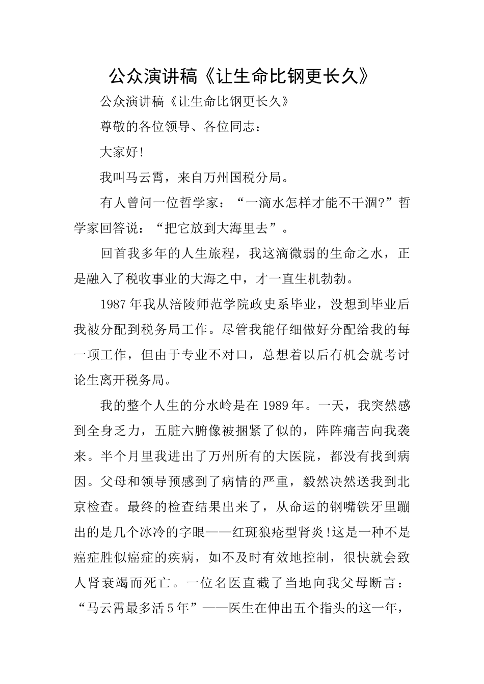 公众演讲稿《让生命比钢更长久》_第1页