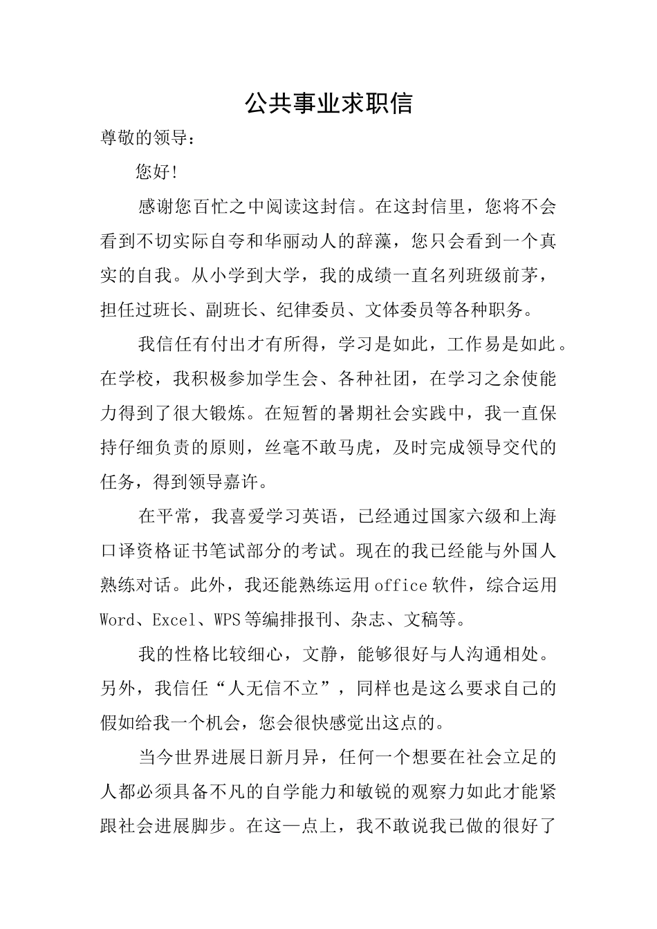 公共事业求职信_第1页