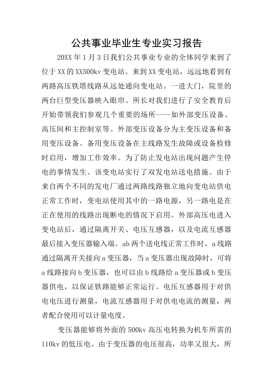 公共事业毕业生专业实习报告_第1页