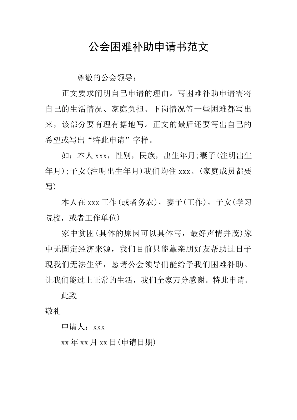 公会困难补助申请书范文_第1页
