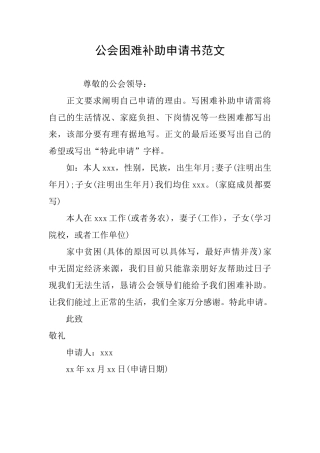 公会困难补助申请书范文