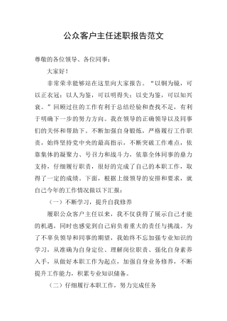 公众客户主任述职报告范文