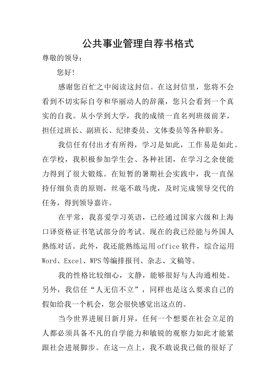 公共事业管理自荐书格式_第1页