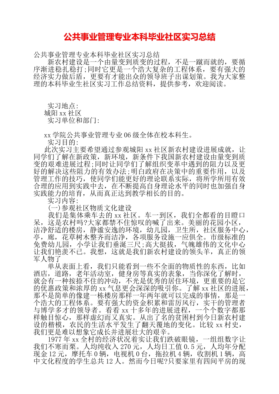 公共事业管理专业本科毕业社区实习总结——_第1页
