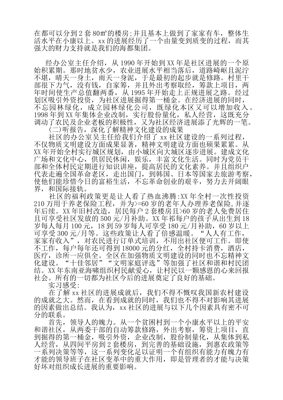 公共事业管理专业本科毕业社区实习总结——_第2页