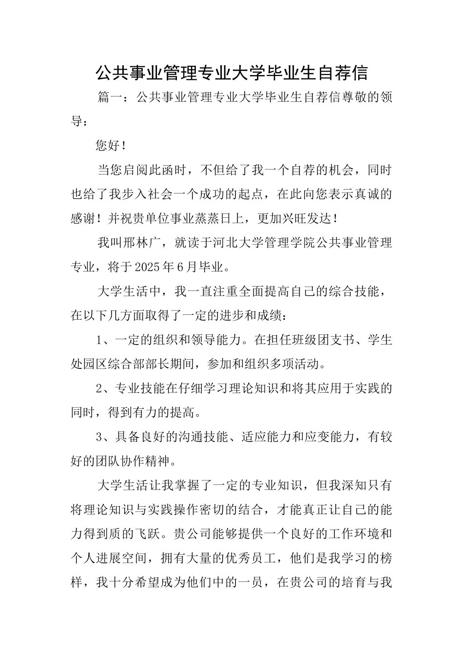 公共事业管理专业大学毕业生自荐信_第1页