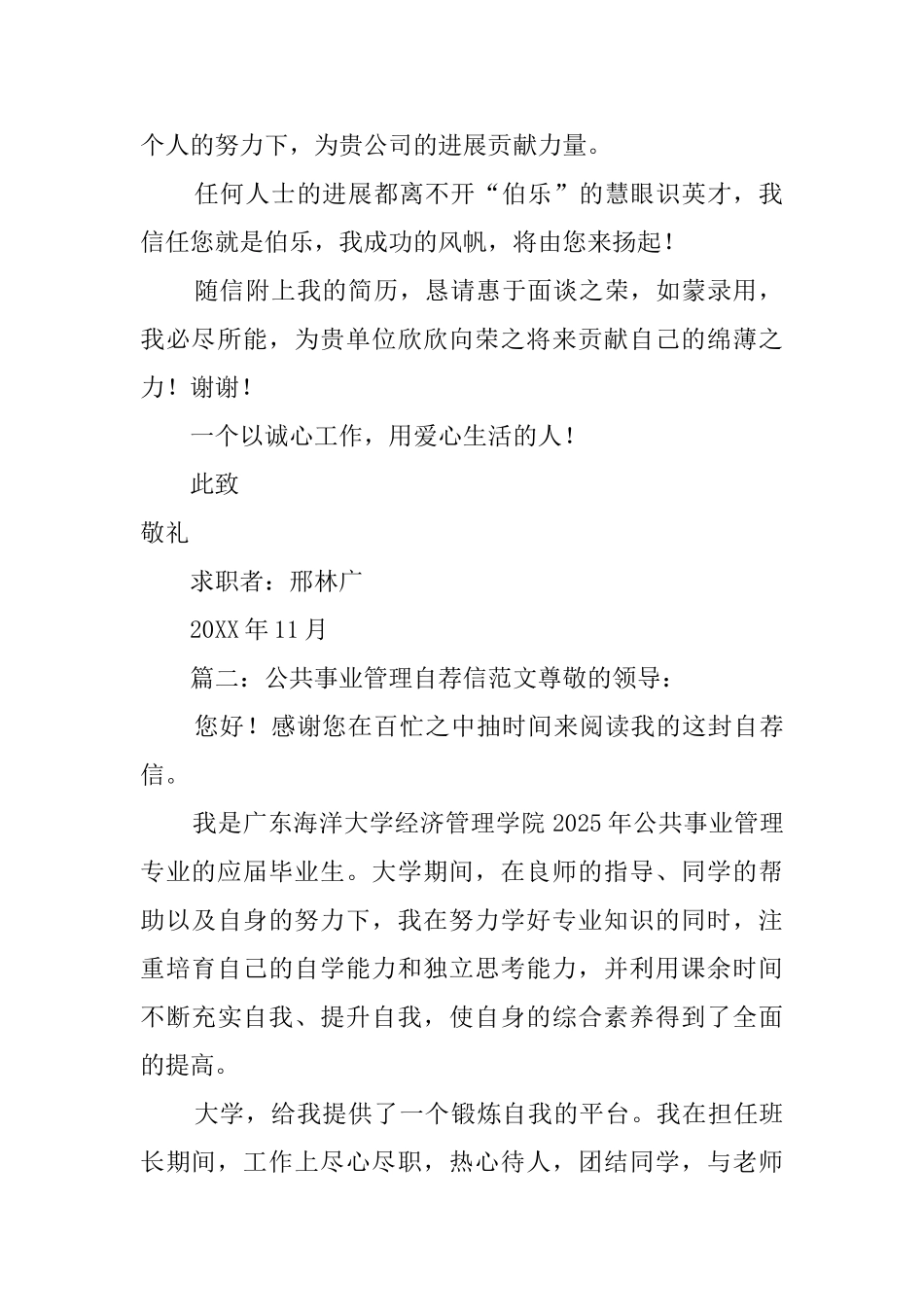公共事业管理专业大学毕业生自荐信_第2页