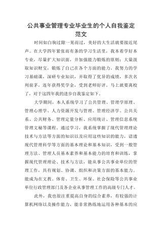 公共事业管理专业毕业生的个人自我鉴定范文