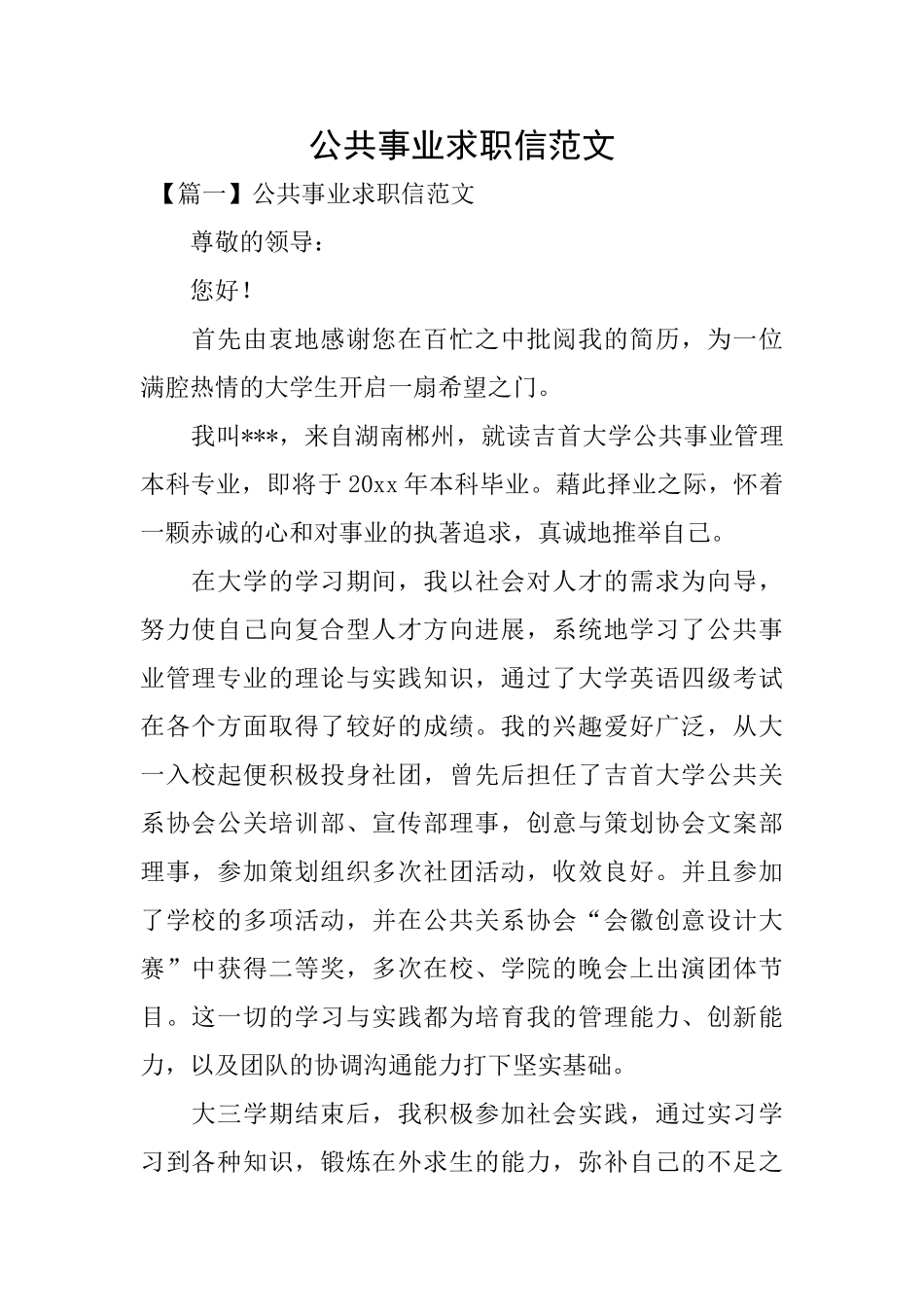 公共事业求职信范文_第1页