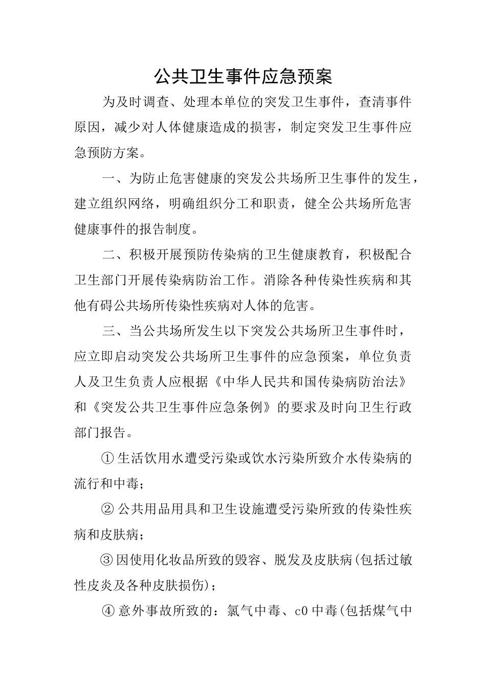 公共卫生事件应急预案_第1页