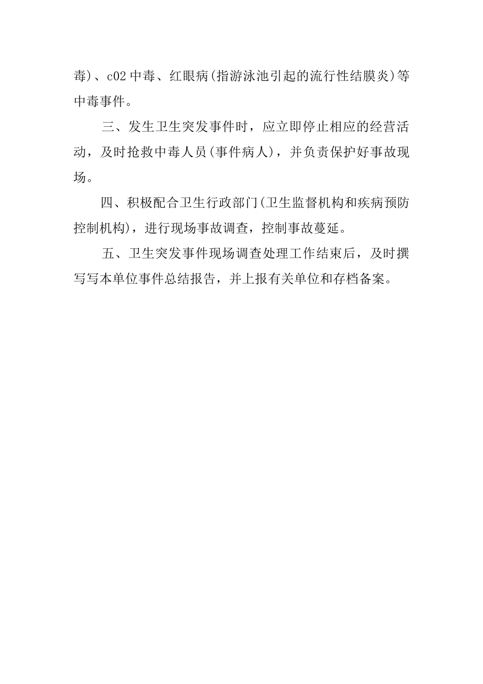 公共卫生事件应急预案_第2页