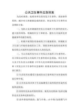 公共卫生事件应急预案