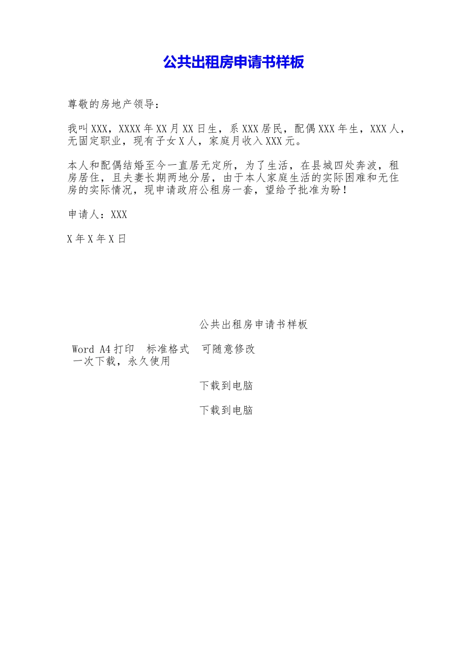 公共出租房申请书样板——范本_第1页