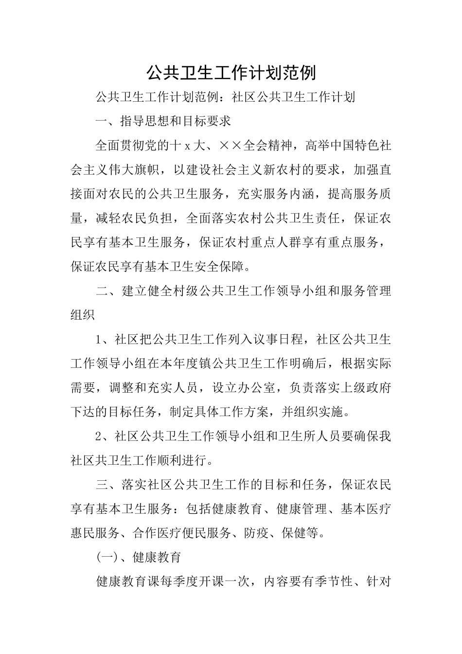 公共卫生工作计划范例_第1页
