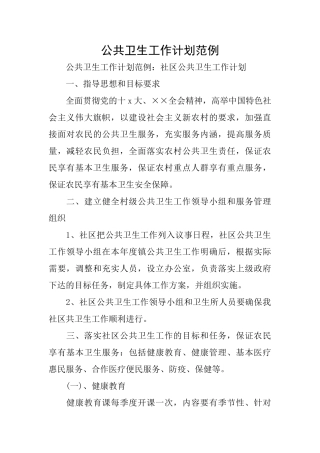 公共卫生工作计划范例
