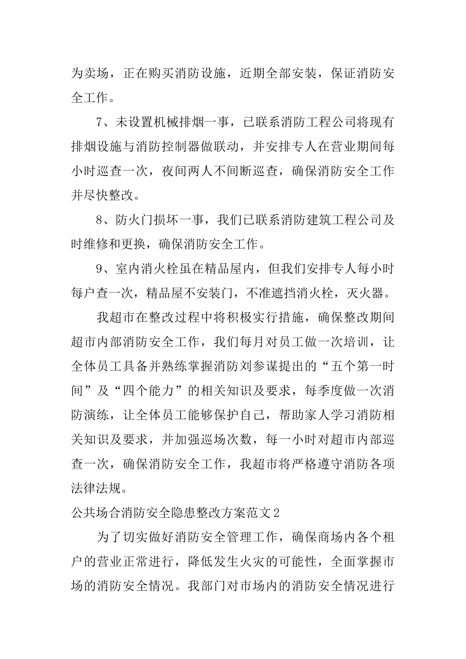 公共场合消防安全隐患整改方案范文_第3页
