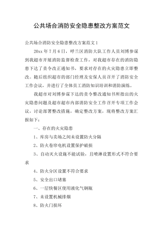 公共场合消防安全隐患整改方案范文