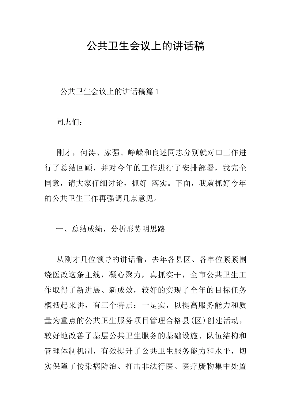 公共卫生会议上的讲话稿_第1页