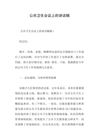 公共卫生会议上的讲话稿