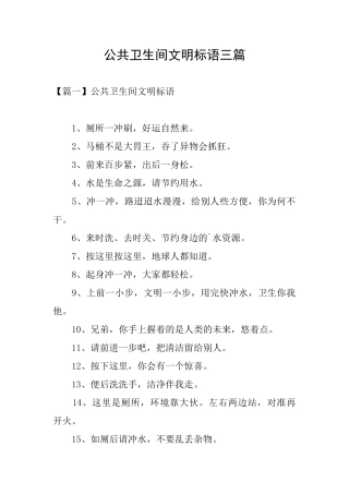 公共卫生间文明标语三篇