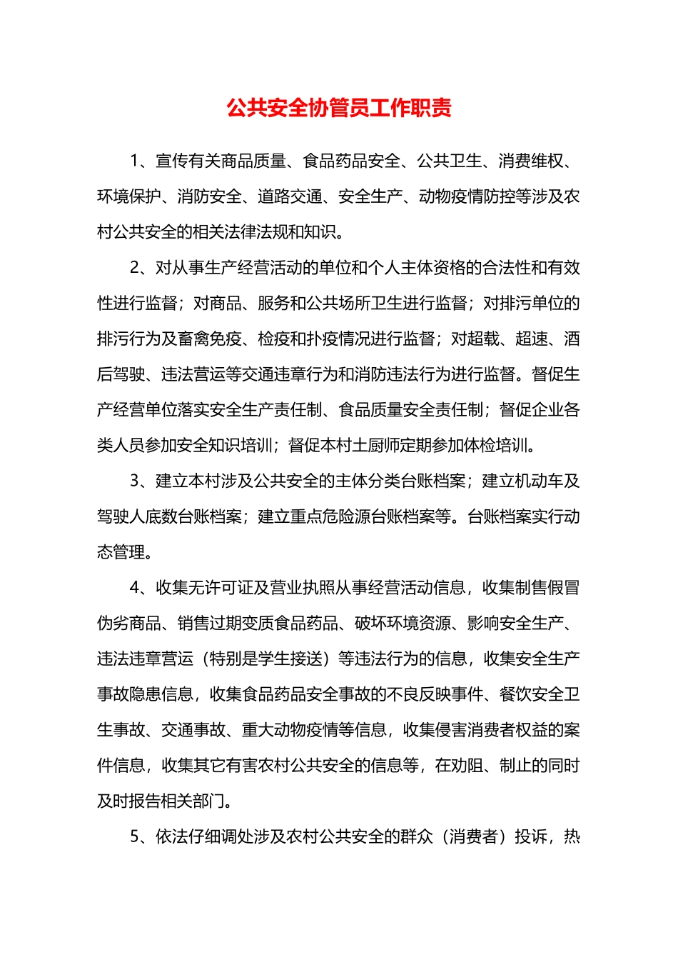 公共安全协管员工作职责—_第1页