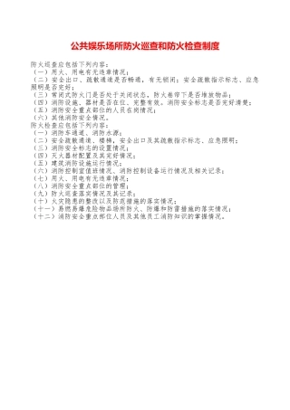 公共娱乐场所防火巡查和防火检查制度—
