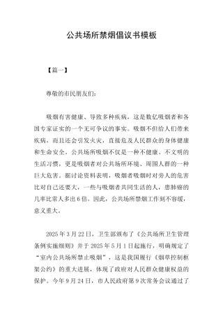公共场所禁烟倡议书模板