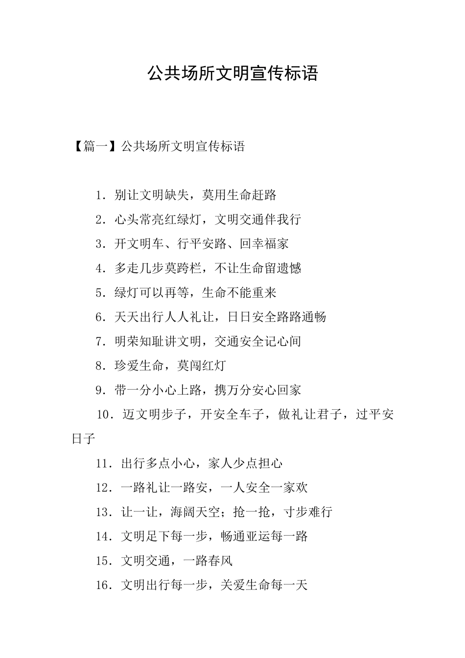 公共场所文明宣传标语_第1页