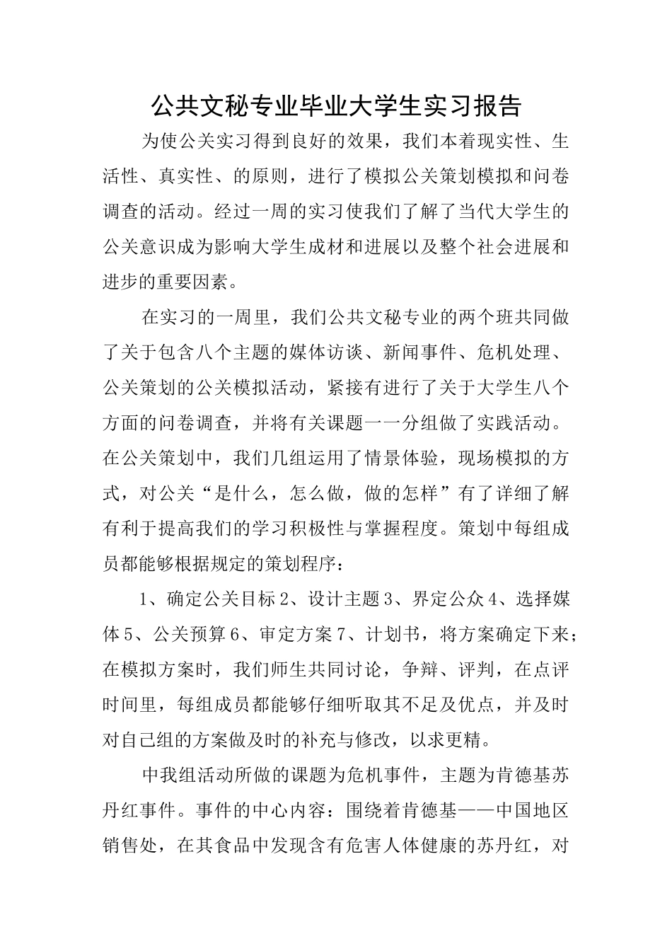 公共文秘专业毕业大学生实习报告_第1页