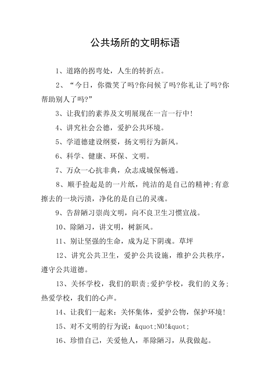 公共场所的文明标语_第1页