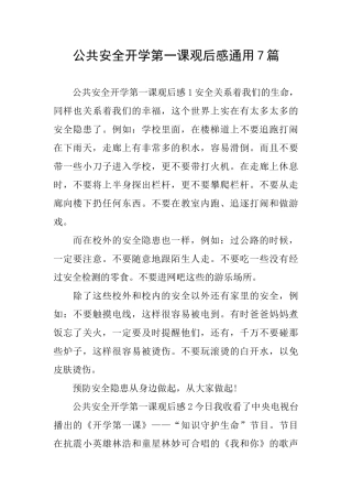 公共安全开学第一课观后感通用7篇