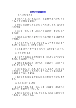 公共安全管理制度