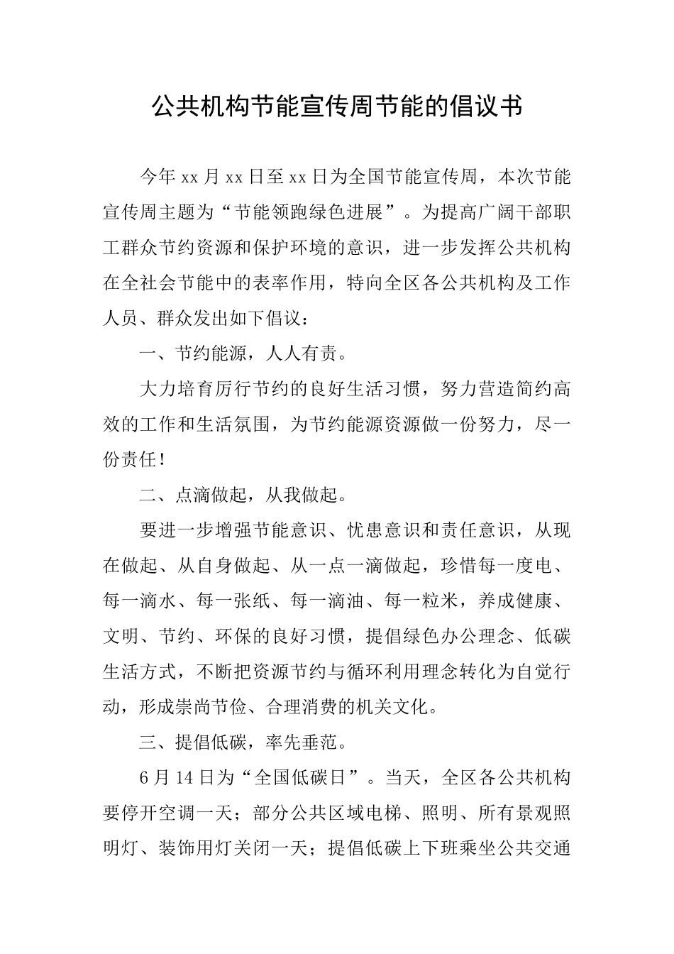 公共机构节能宣传周节能的倡议书_第1页