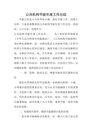 公共机构节能年度工作总结