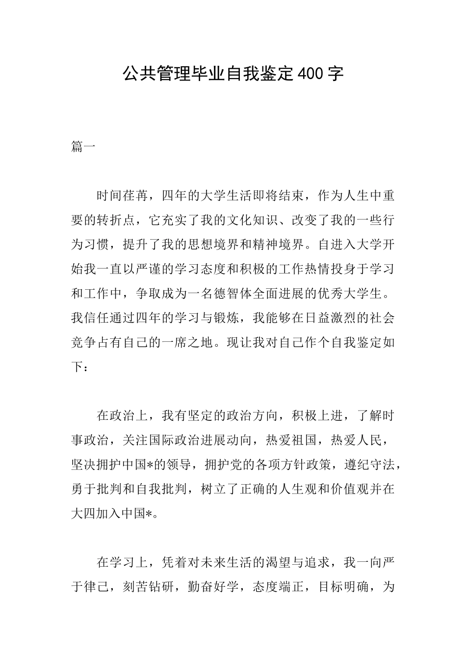 公共管理毕业自我鉴定400字_第1页