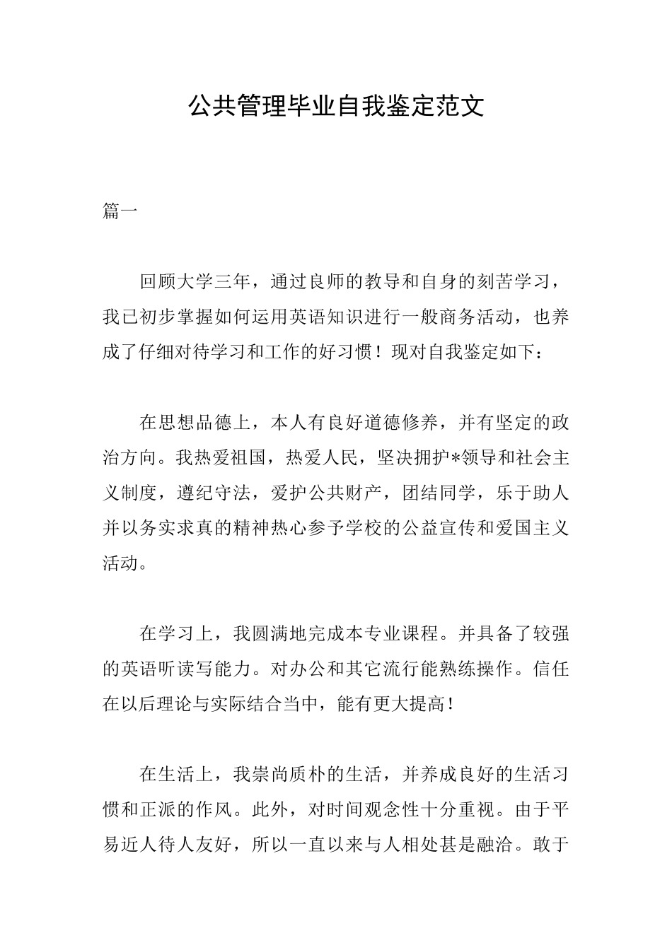 公共管理毕业自我鉴定范文_第1页
